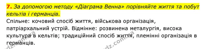 7. За допомогою методу «Діаграма Венна» порівняйте життя та побут кельтів і германців. — ГДЗ Історія України 6 клас Гісем