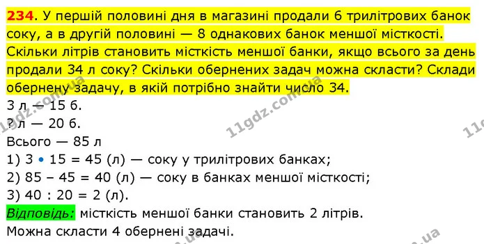 234. У першій половині дня в магазині продали 6 трилітрових банок соку, а в другій половині — 8 однакових банок меншої місткості — ГДЗ Математика 3 клас Будна 1-2 ч.