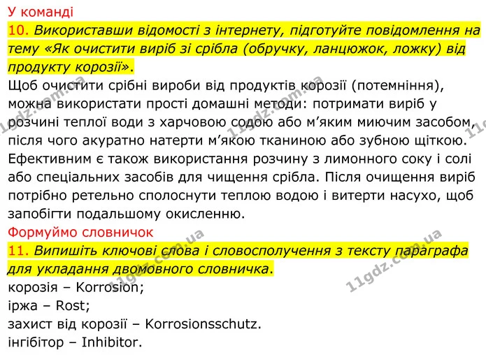 10. Використавши відомості з інтернету, підготуйте повідомлення на тему «Як очистити виріб зі срібла (обручку, ланцюжок, ложку) від — ГДЗ Хімія 8 клас Попель