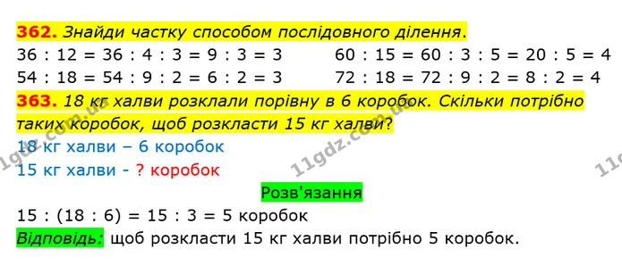 362. Знайди частку способом послідовного ділення. — ГДЗ Математика 3 клас Оляницька 1 та 2 частини
