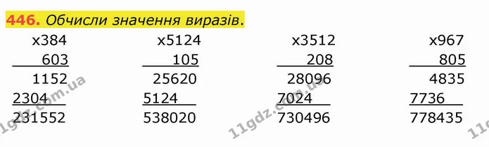446. Обчисли значення виразів. — ГДЗ Математика 4 клас Оляницька