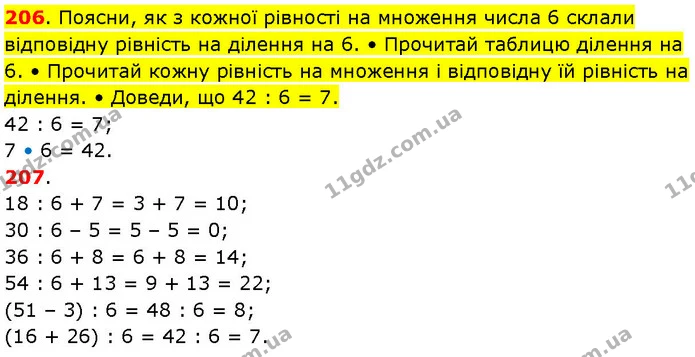 206. Поясни, як з кожної рівності на множення числа 6 склали відповідну рівність на ділення на 6. • Прочитай таблицю ділення на 6. • — ГДЗ Математика 3 клас Козак 1-2 ч.