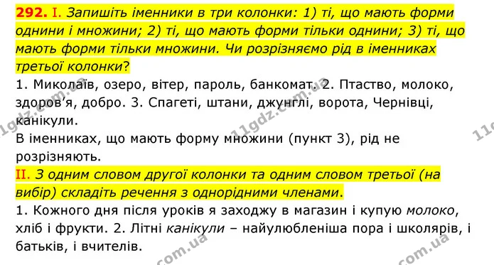 292. І. Запишіть іменники в три колонки: 1) ті, що мають форми однини і множини; 2) ті, що мають форми тільки однини; 3) ті, що мають — ГДЗ Українська мова 6 клас Заболотний 2023
