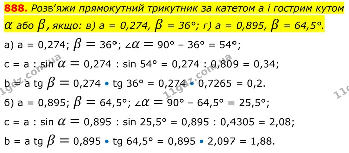 888. Розв’яжи прямокутний трикутник за катетом а і гострим кутом α або β, якщо: в) а = 0,274, β = 36°; г) а = 0,895, β = 64,5°. — ГДЗ Геометрія 8 клас Бевз