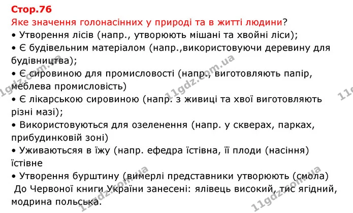 Стор. 76 — 1 — ГДЗ Робочий зошит Біологія 6 клас Соболь — ГДЗ Робочий зошит Біологія 6 клас Соболь