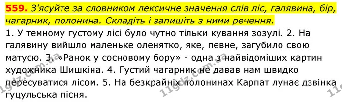 559. З'ясуйте за словником лексичне значення слів ліс, галявина, бір, чагарник, полонина. Складіть і запишіть з ними речення. — ГДЗ Відповіді Українська мова 6 клас Єрмоленко