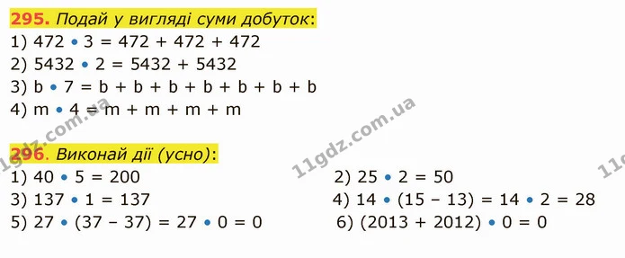 295. Подай у вигляді суми добуток: — ГДЗ Математика 5 клас Істер 2022