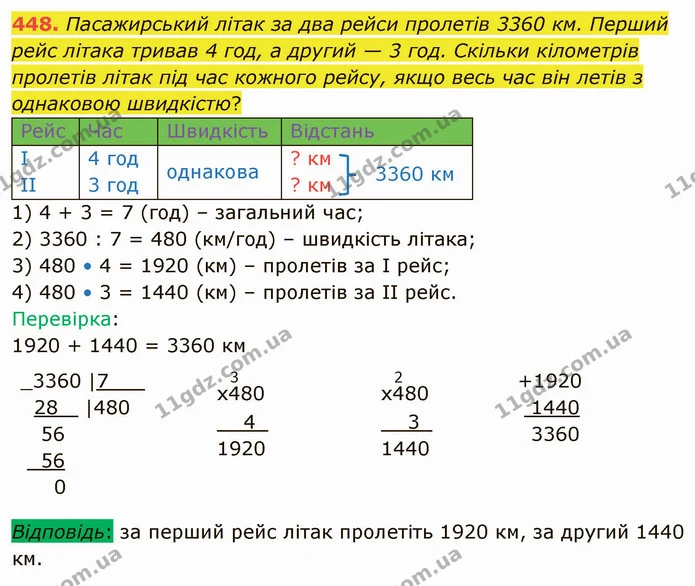 448. Пасажирський літак за два рейси пролетів 3360 км. Перший рейс літака тривав 4 год, а другий — 3 год. Скільки кілометрів пролетів — ГДЗ Математика 4 клас Оляницька