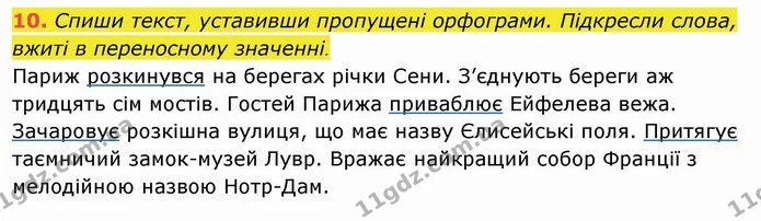10. Спиши текст, уставивши пропущені орфограми. Підкресли слова, вжиті в переносному значенні. Париж розкинувся на берегах річки Сени — ГДЗ Українська мова та читання 4 клас Пономарьова