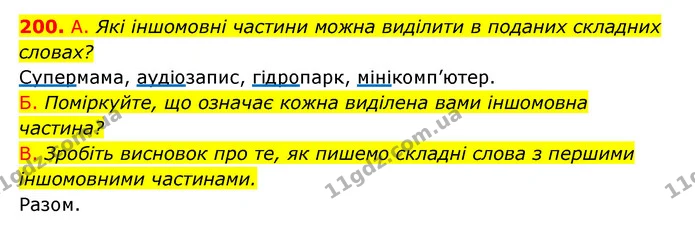 200. А. Які іншомовні частини можна виділити в поданих складних — ГДЗ Українська мова 6 клас Заболотний 2023