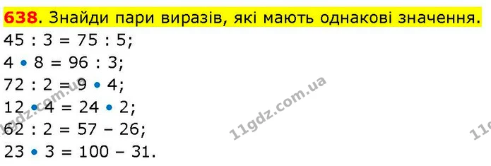 638. Знайди пари виразів, які мають однакові значення. — ГДЗ Математика 3 клас Козак 1-2 ч.