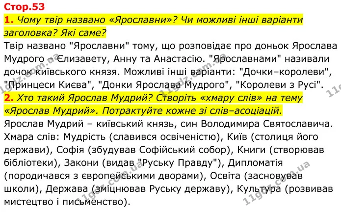 1. Чому твір названо «Ярославни»? Чи можливі інші варіанти заголовка? Які саме? — ГДЗ Українська література 8 клас Калинич