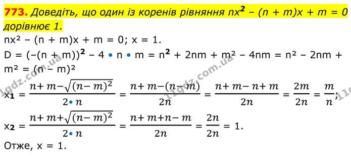 773. Доведіть, що один із коренів рівняння nх2 – (n + m)х + m = 0 дорівнює 1. — ГДЗ Алгебра 8 клас Тарасенкова