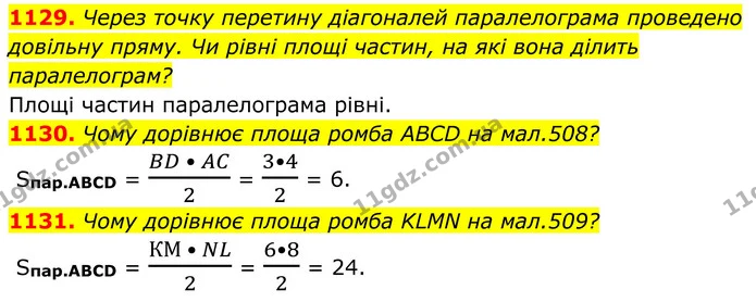 1129. Через точку перетину діагоналей паралелограма проведено довільну пряму. Чи рівні площі частин, на які вона ділить паралелограм? — ГДЗ Геометрія 8 клас Бурда