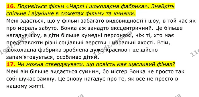 16. Подивіться фільм «Чарлі і шоколадна фабрика». Знайдіть спільне і відмінне в сюжетах фільму та книжки. — ГДЗ Зарубіжна література 5 клас Ковбасенко 2022