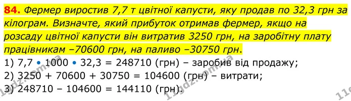 84. Фермер виростив 7,7 т цвітної капусти, яку продав по 32,3 грн за кілограм. Визначте, який прибуток отримав фермер, якщо на розсаду — ГДЗ Математика 6 клас Біос 1-2 ч.