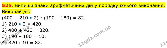 525. Випиши знаки арифметичних дій у порядку їхнього виконання. Виконай дії. (400 + 210 • 2) : (190 – 180) = 82. 1) 210 • 2 = 420. 2) — ГДЗ Математика 3 клас Будна 1-2 ч.