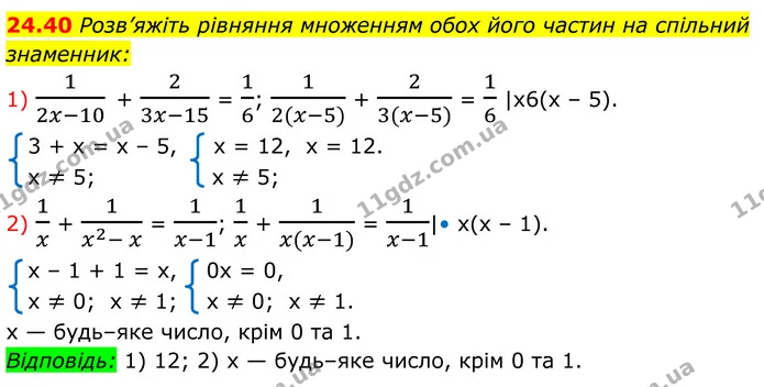 24.40 Розв’яжіть рівняння множенням обох його частин на спільний знаменник: — ГДЗ Алгебра 8 клас Істер