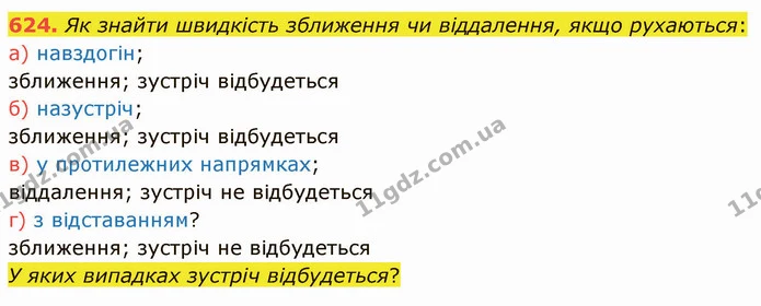 624. Як знайти швидкість зближення чи віддалення, якщо рухаються: а) навздогін; — ГДЗ Математика 4 клас Лишенко 1-2 ч.