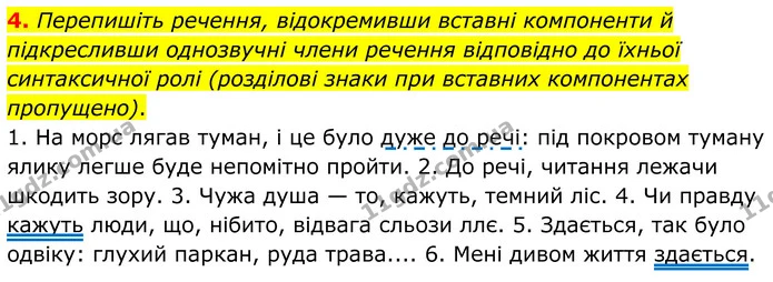 4. Перепишіть речення, відокремивши вставні компоненти й підкресливши однозвучні члени речення відповідно до їхньої синтаксичної ролі — ГДЗ Українська мова 8 клас Авраменко