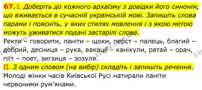 67. І. Доберіть до кожного архаїзму з довідки його синонім, що вживається в сучасній українській мові. Запишіть слова парами і — ГДЗ Українська мова 6 клас Заболотний 2020