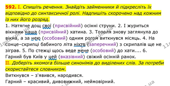592. І. Спишіть речення. Знайдіть займенники й підкресліть їх відповідно до синтаксичної ролі. Надпишіть скорочено над кожним із них — ГДЗ Українська мова 6 клас Заболотний 2023