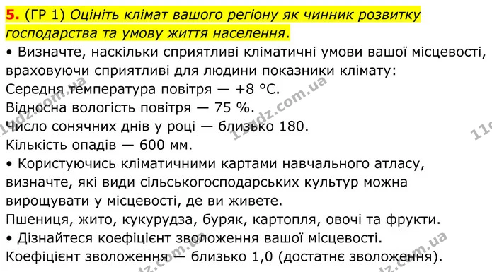 5. (ГР 1) Оцініть клімат вашого регіону як чинник розвитку господарства та умову життя населення. — ГДЗ Зошит практичні Географія 8 клас Гільберг