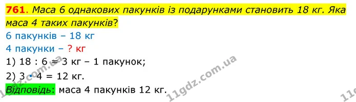 761. Маса 6 однакових пакунків із подарунками становить 18 кг. Яка маса 4 таких пакунків? — ГДЗ Математика 3 клас Бевз 1 частина