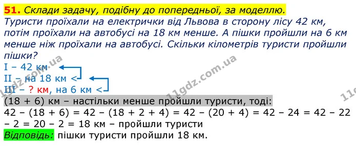 51. Склади задачу, подібну до попередньої, за моделлю. — ГДЗ Математика 3 клас Лишенко (1, 2 частина)