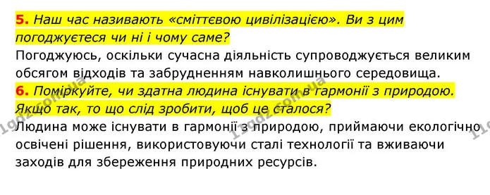 5. Наш час називають «сміттєвою цивілізацією». Ви з цим погоджуєтеся чи ні і чому саме? — ГДЗ Географія 6 клас Кобернік (2023)