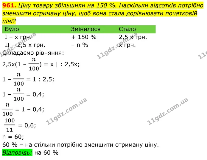 961. Ціну товару збільшили на 150 %. Наскільки відсотків потрібно зменшити отриману ціну, щоб вона стала дорівнювати початковій ціні? — ГДЗ Алгебра 8 клас Тарасенкова