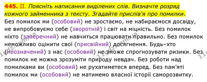 445. ІІ. Поясніть написання виділених слів. Визначте розряд кожного займенника з тексту. Згадайте прислів'я про помилки. — ГДЗ Українська мова 6 клас Голуб 2023