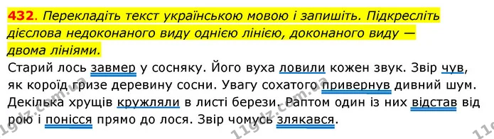 432. Перекладіть текст українською мовою і запишіть. Підкресліть — ГДЗ Українська мова 6 клас Ворон, Солопенко
