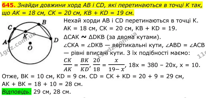 645. Знайди довжини хорд AB і CD, які перетинаються в точці K так, що AK = 18 см, CK = 20 см, KB + KD = 19 см. — ГДЗ Геометрія 8 клас Бевз