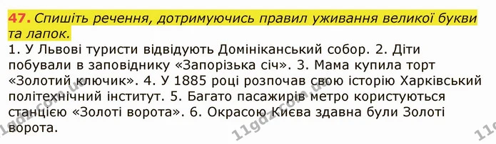 47. Спишіть речення, дотримуючись правил уживання великої букви та лапок. — ГДЗ Українська мова 6 клас Заболотний 2019