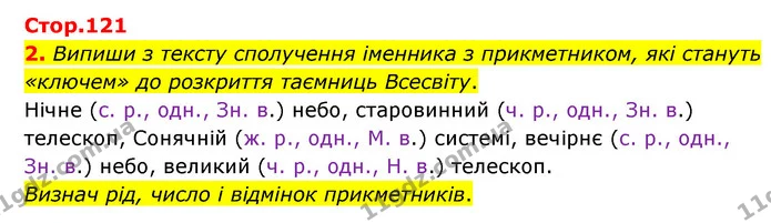 2. Випиши з тексту сполучення іменника з прикметником, які стануть «ключем» до розкриття таємниць Всесвіту. — ГДЗ Українська мова 4 клас Чабайовська