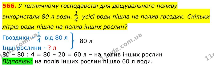 566. У тепличному господарстві для дощувального поливу використали 80 л води. усієї води пішла на полив гвоздик. Скільки літрів води — ГДЗ Математика 3 клас Лишенко (1, 2 частина)