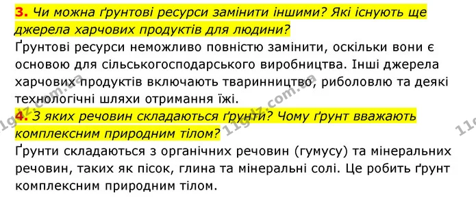 3. Чи можна ґрунтові ресурси замінити іншими? Які існують ще джерела харчових продуктів для людини? — ГДЗ Географія 6 клас Кобернік (2023)