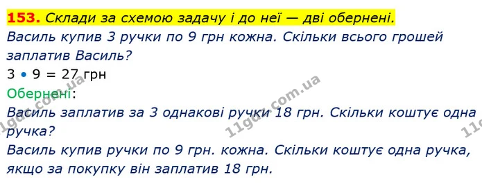 153. Склади за схемою задачу і до неї — дві обернені. — ГДЗ Математика 3 клас Лишенко (1, 2 частина)
