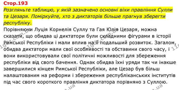 Стор. 193 — 1 — ГДЗ Історія України Всесвітня історія 6 клас Бандровський — ГДЗ Історія України Всесвітня історія 6 клас Бандровський
