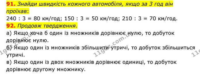 91. Знайди швидкість кожного автомобіля, якщо за 3 год він проїхав: — ГДЗ Математика 4 клас Бевз 1 та 2 частини