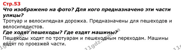 Что изображено на фото? Для кого предназначено эти части улицы? — ГДЗ Я исследую мир 1 класс Гильберг