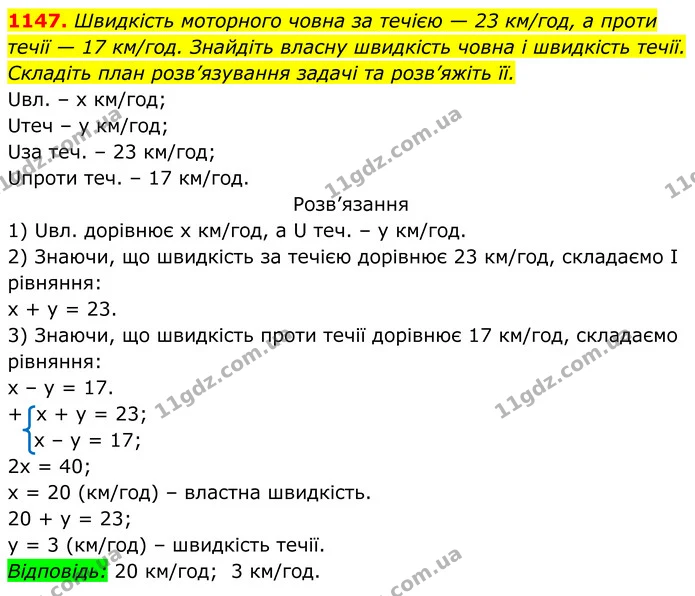 1147. Швидкість моторного човна за течією — 23 км/год, а проти течії — 17 км/год. Знайдіть власну швидкість човна і швидкість течії — ГДЗ Алгебра 7 клас Бевз