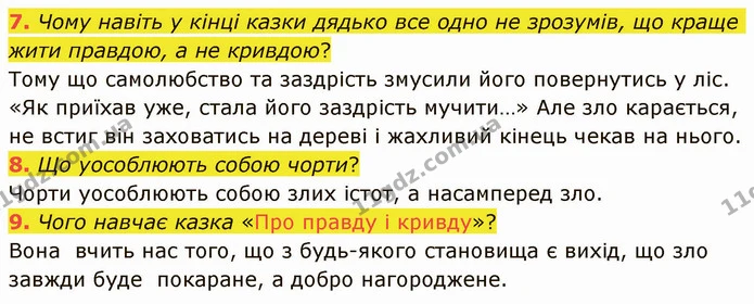 7. Чому навіть у кінці казки дядько все одно не зрозумів, що краще жити правдою, а не кривдою? Тому що самолюбство та заздрість змусили — ГДЗ Українська література 5 клас Авраменко 2022