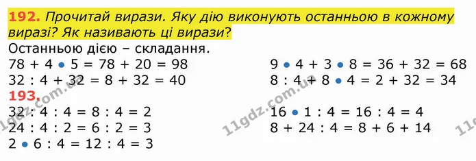 192. Прочитай вирази. Яку дію виконують останньою в кожному виразі? Як називають ці вирази? — ГДЗ Математика 3 клас Листопад 1-2 ч.