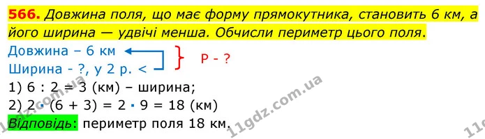 566. Довжина поля, що має форму прямокутника, становить 6 км, а його ширина — удвічі менша. Обчисли периметр цього поля. — ГДЗ Математика 3 клас Листопад 1-2 ч.