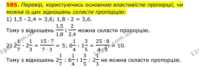 585. Перевір, користуючись основною властивістю пропорції, чи можна із цих відношень скласти пропорцію: — ГДЗ Математика 6 клас Істер 2023 1-2 ч.