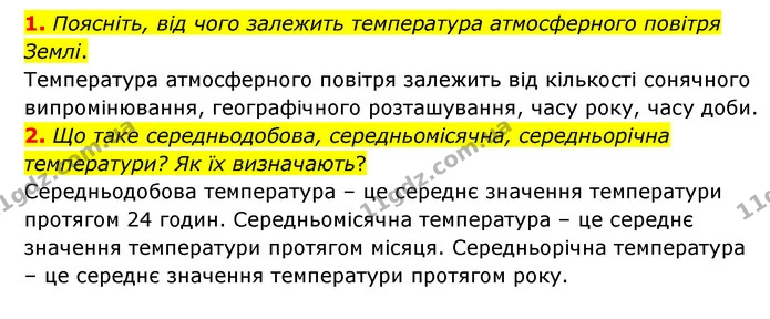 1. Поясніть, від чого залежить температура атмосферного повітря Землі. — ГДЗ Географія 6 клас Гільберг