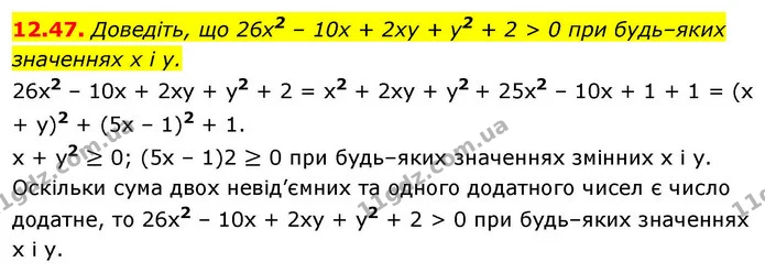 12.47. Доведіть, що 26x2 – 10x + 2xy + y2 + 2 > 0 при будь–яких значеннях x і y. — ГДЗ Алгебра 9 клас Істер