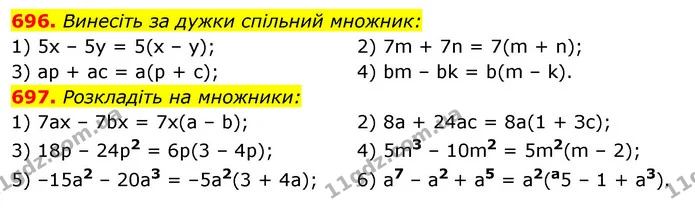 696. Винесіть за дужки спільний множник: — ГДЗ Алгебра 7 клас Істер 2020